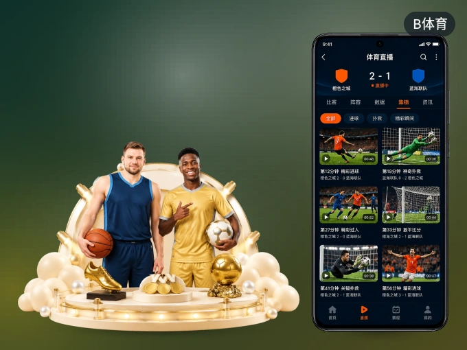 装上B体育 APP，热门赛事不缺席